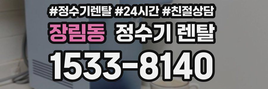 장림동 정수기 렌탈