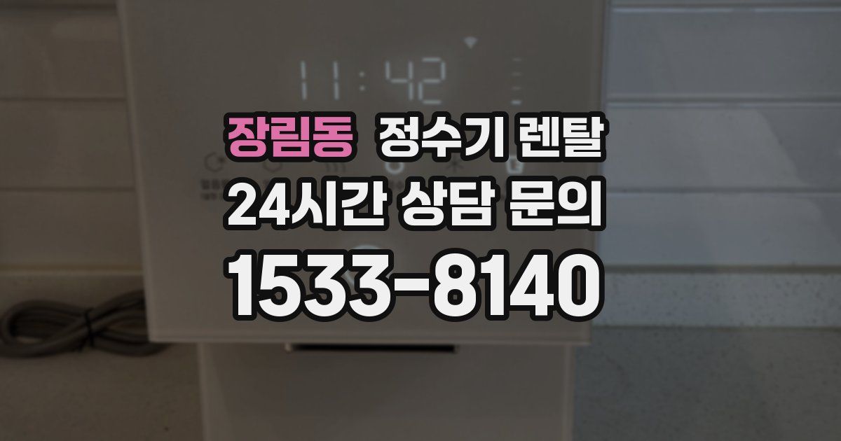 장림동 정수기 렌탈