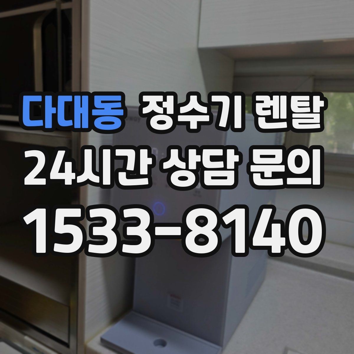 다대동 정수기 렌탈 출수 버튼 방식(터치 레버) 비교
