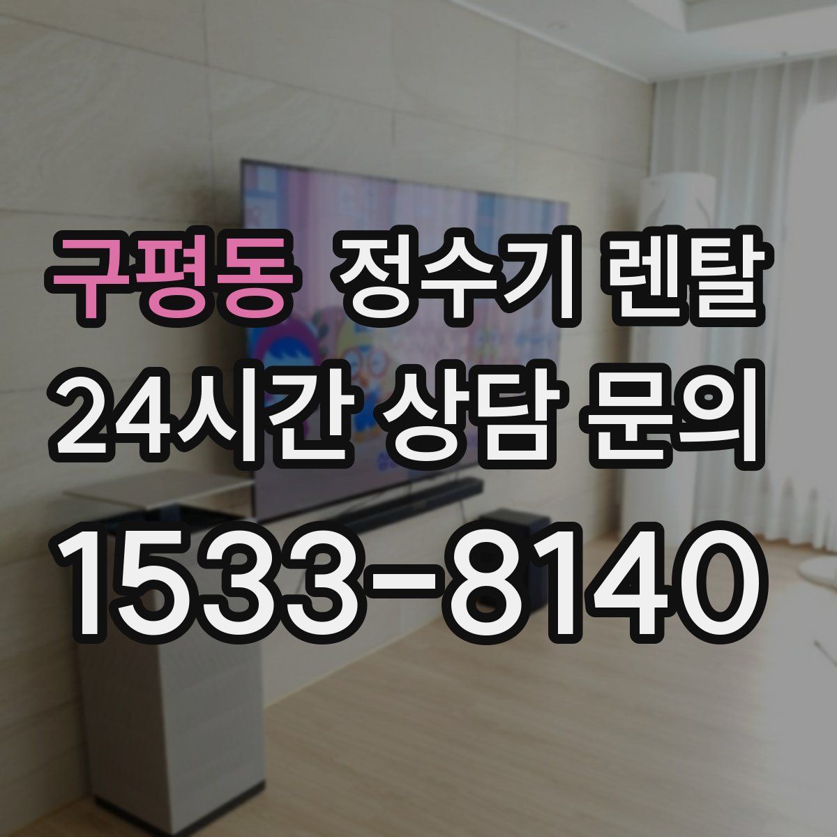 구평동 정수기 렌탈