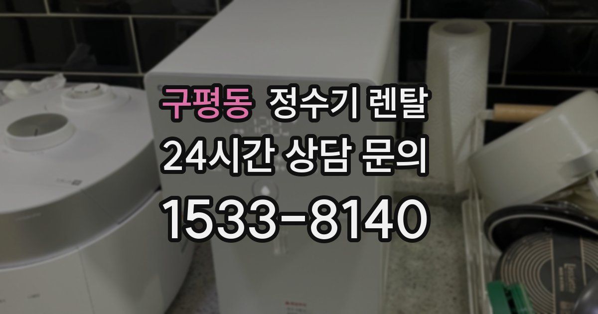 구평동 정수기 렌탈