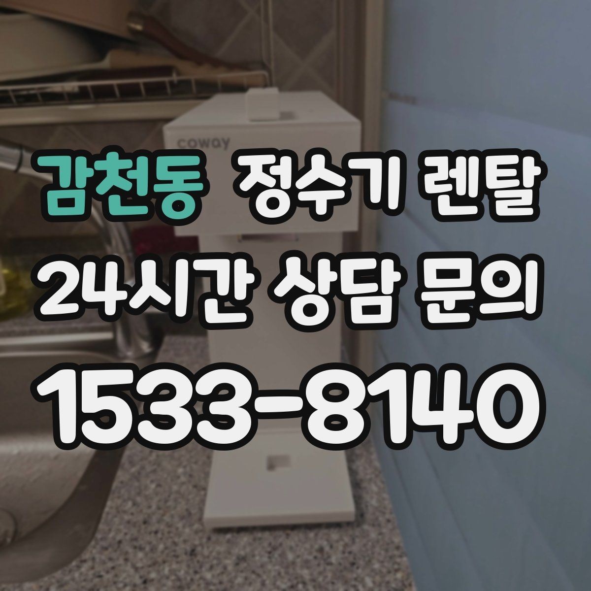 감천동 정수기 렌탈 다인원 가정은 정수량이 중요한 이유