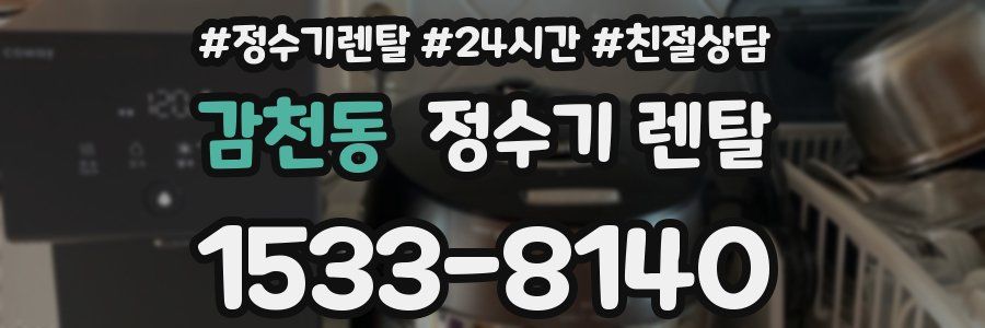 감천동 정수기 렌탈