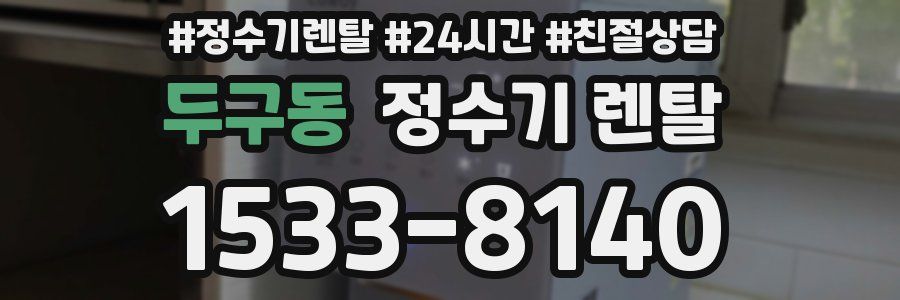 두구동 정수기 렌탈
