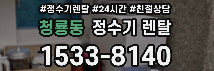 청룡동 정수기 렌탈
