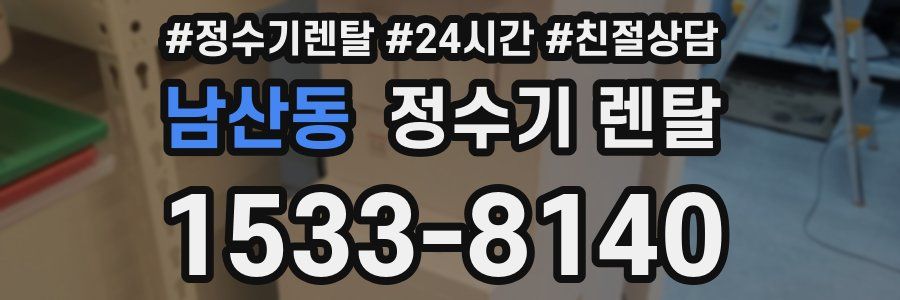 남산동 정수기 렌탈