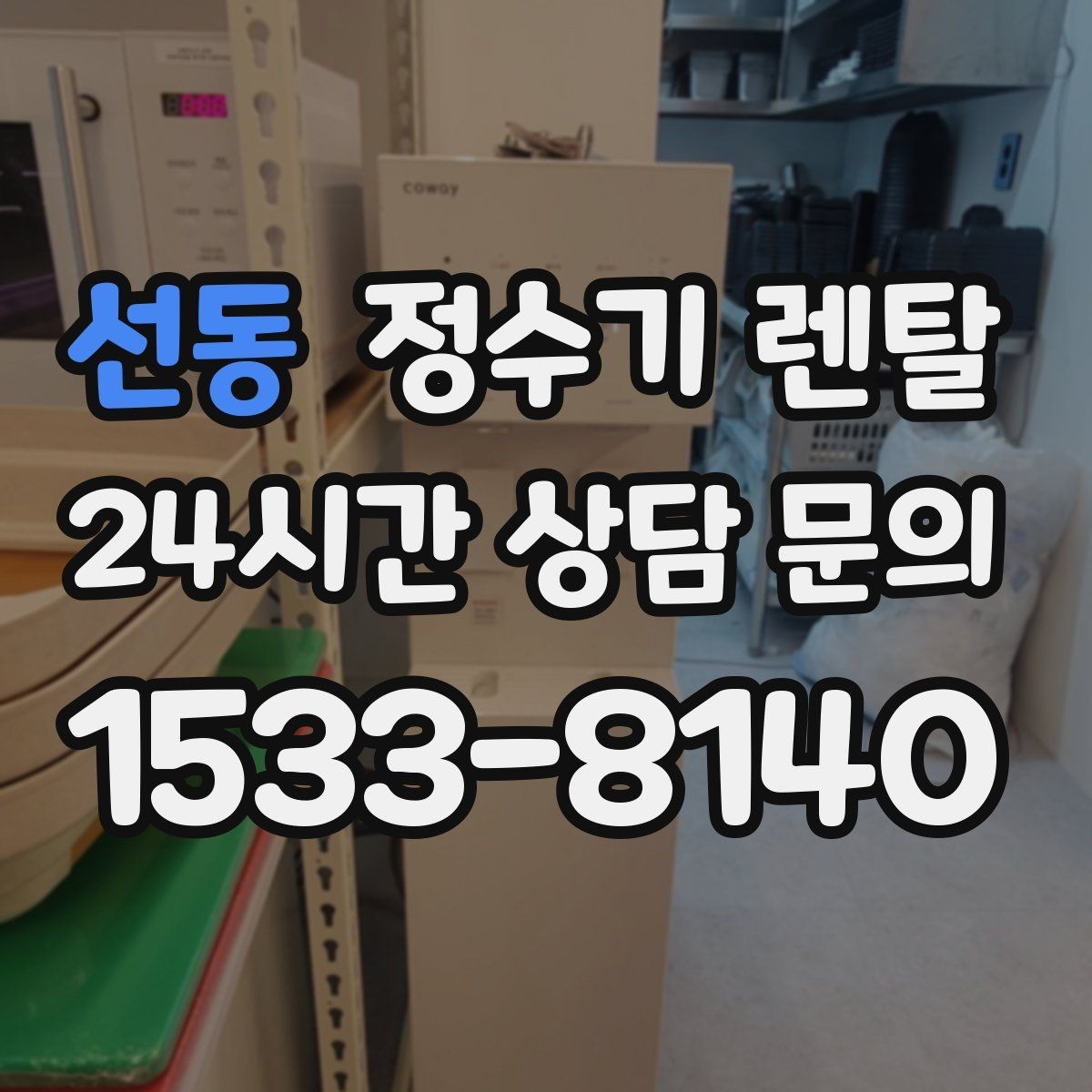 선동 정수기 렌탈 정수량 부족이 생기는 대표 상황