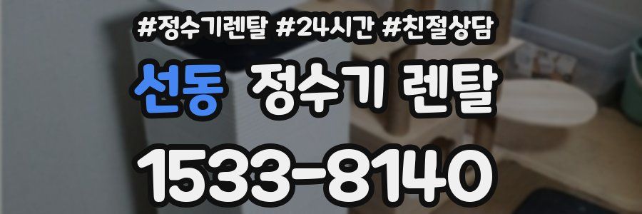 선동 정수기 렌탈