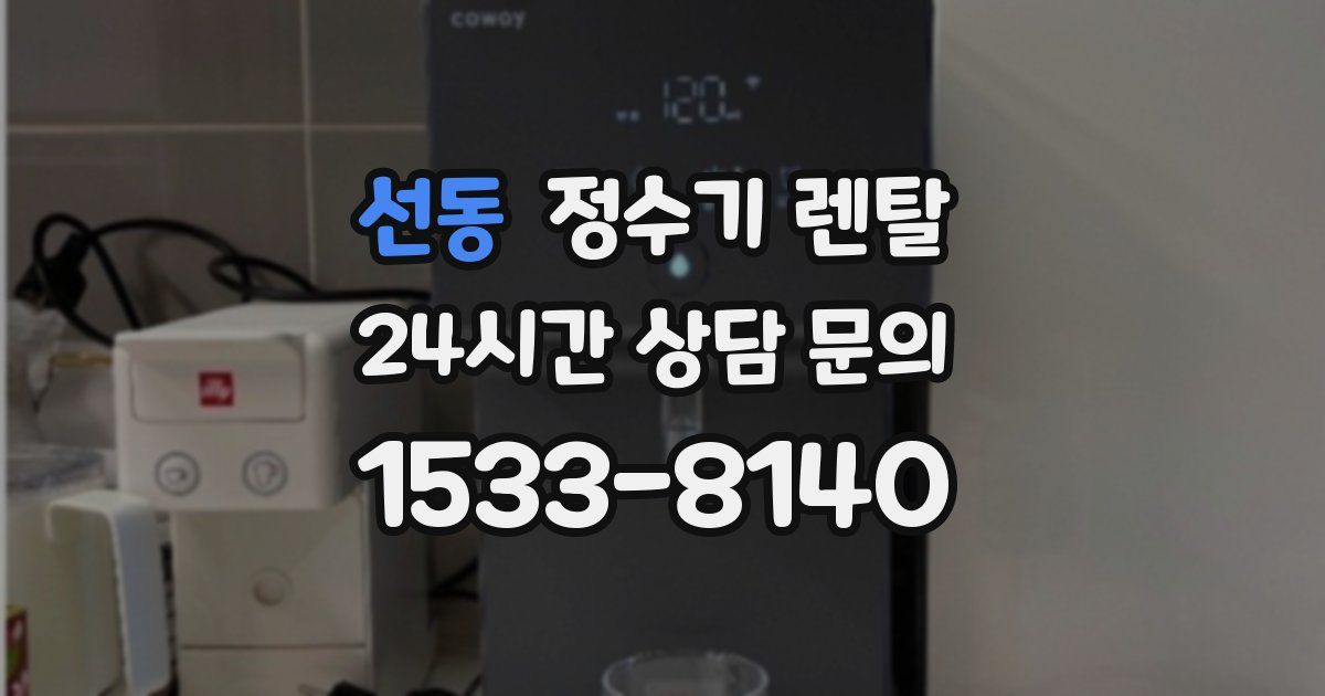 선동 정수기 렌탈