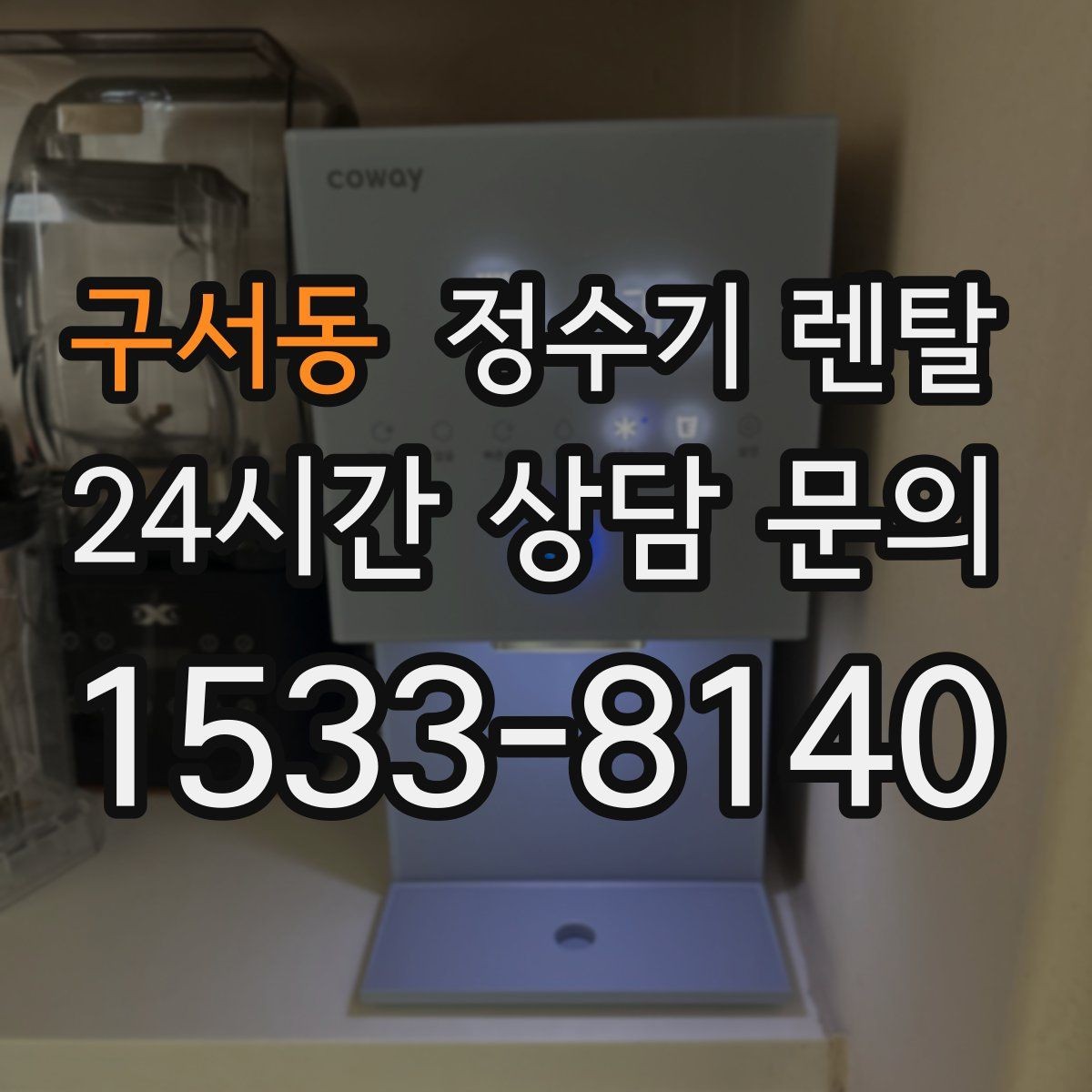 구서동 정수기 렌탈 약정이 길수록 유리한 경우 정리