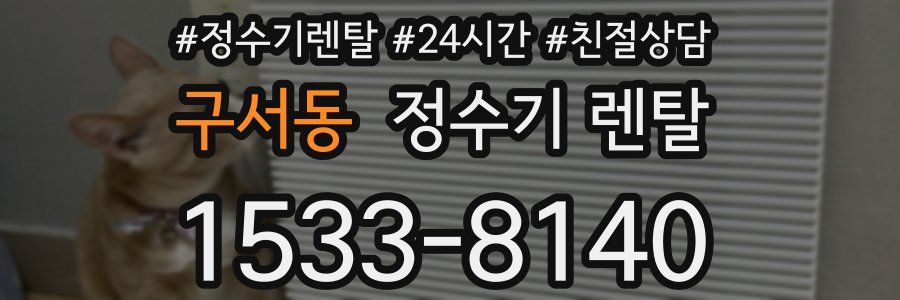 구서동 정수기 렌탈