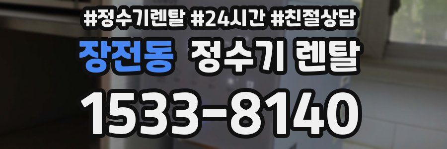 장전동 정수기 렌탈