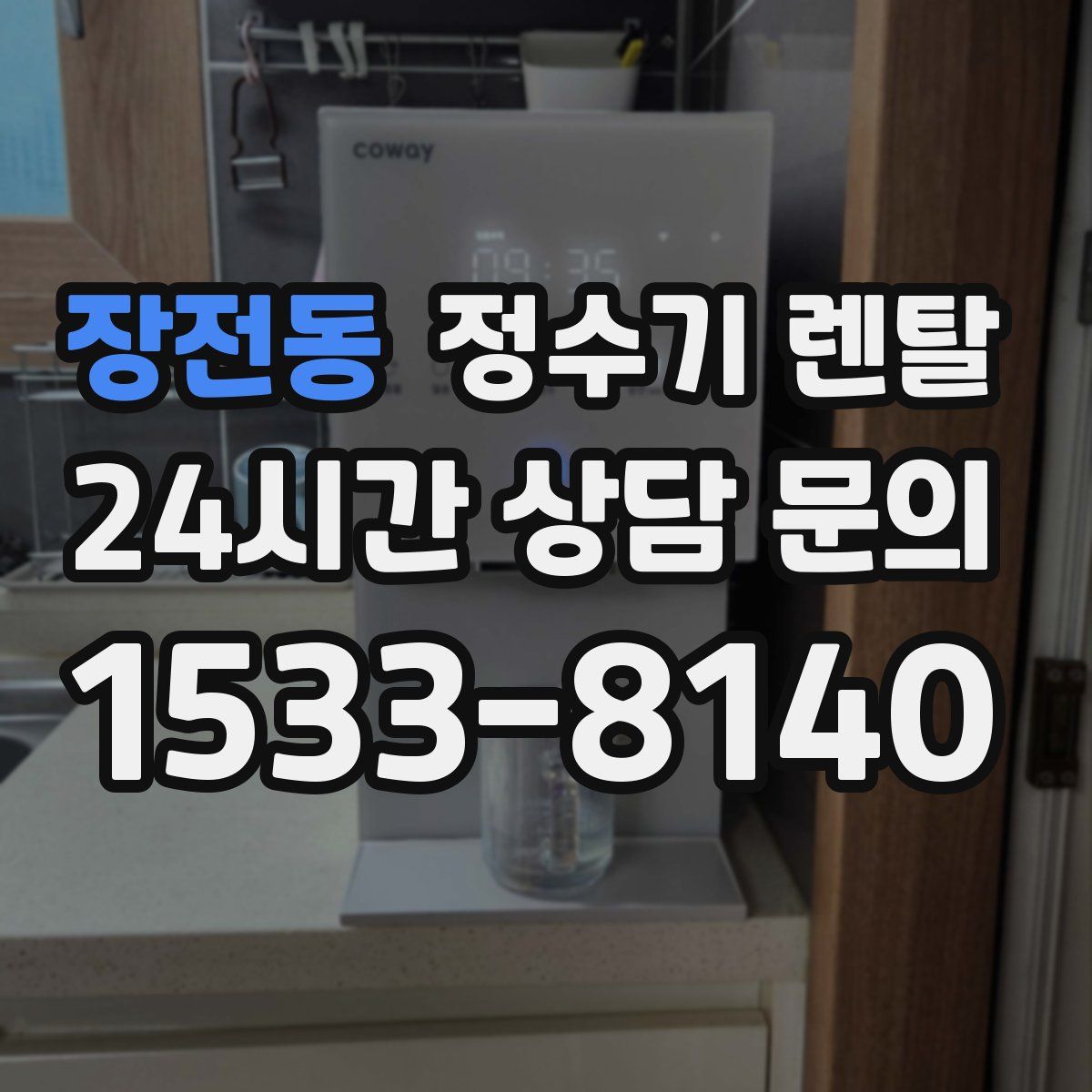 장전동 정수기 렌탈