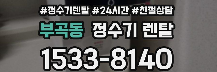 부곡동 정수기 렌탈