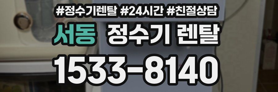 서동 정수기 렌탈