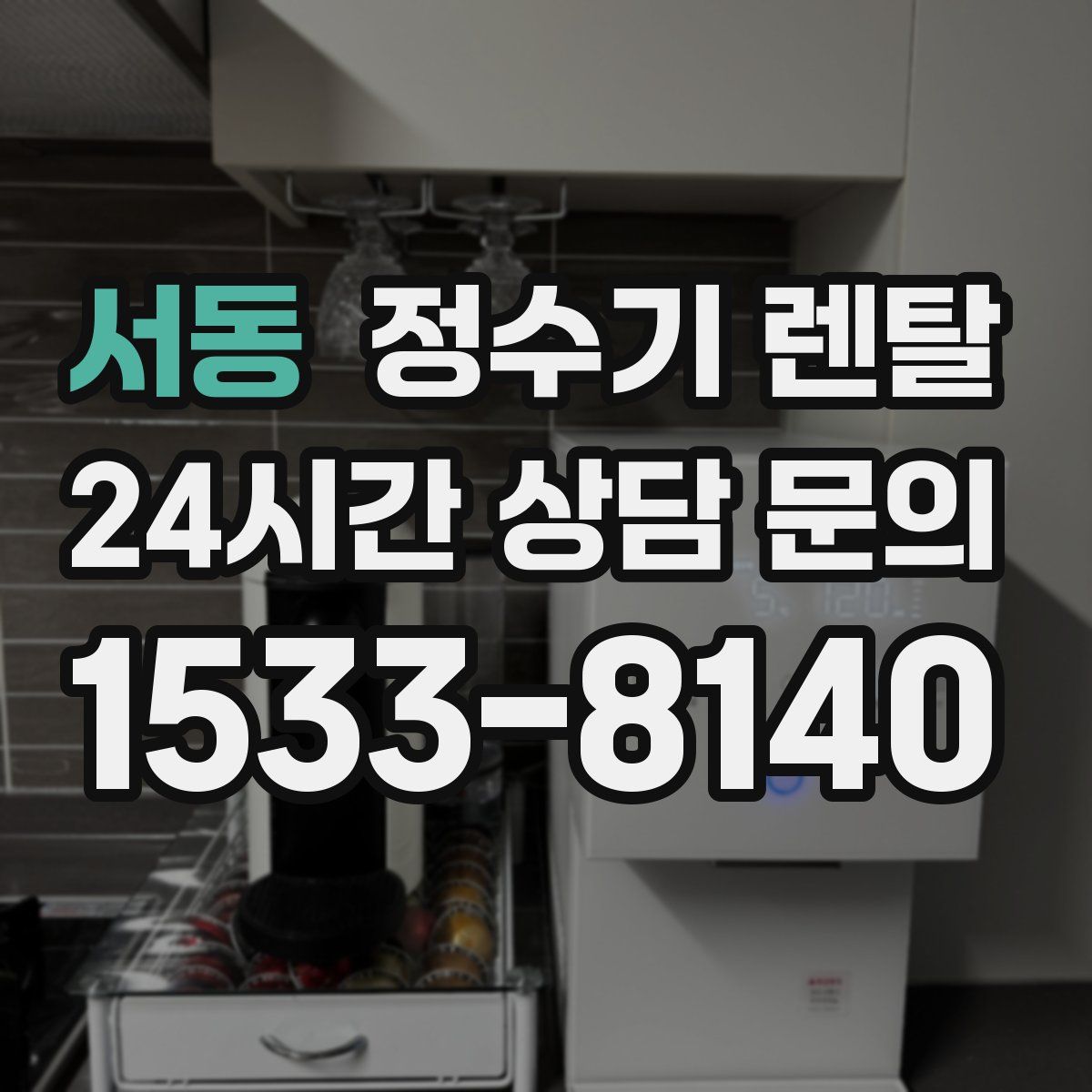 서동 정수기 렌탈