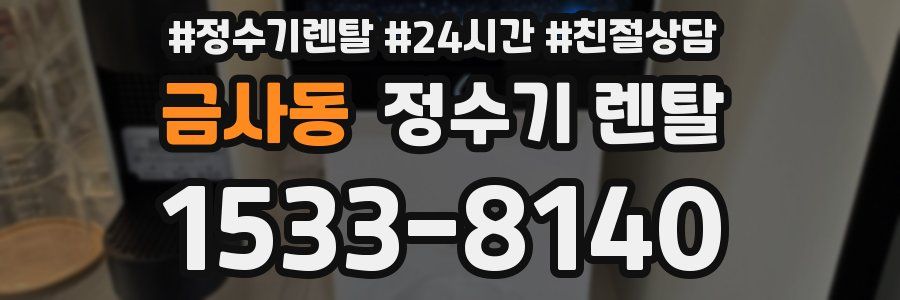 금사동 정수기 렌탈