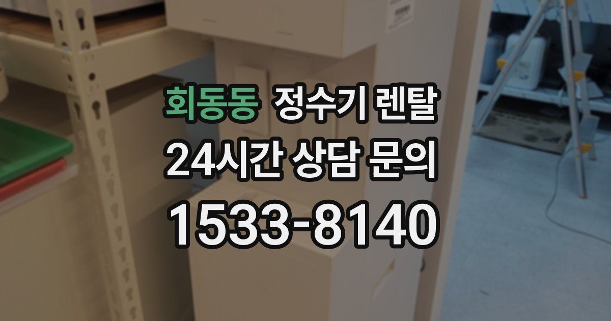 회동동 정수기 렌탈
