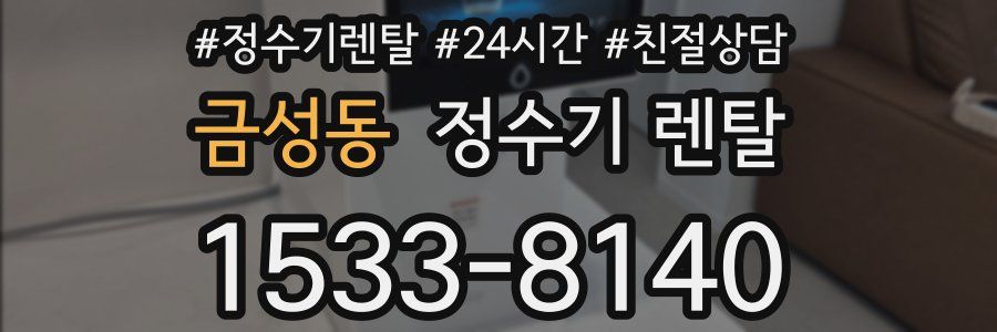 금성동 정수기 렌탈