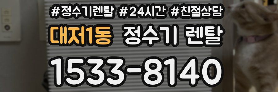 대저1동 정수기 렌탈