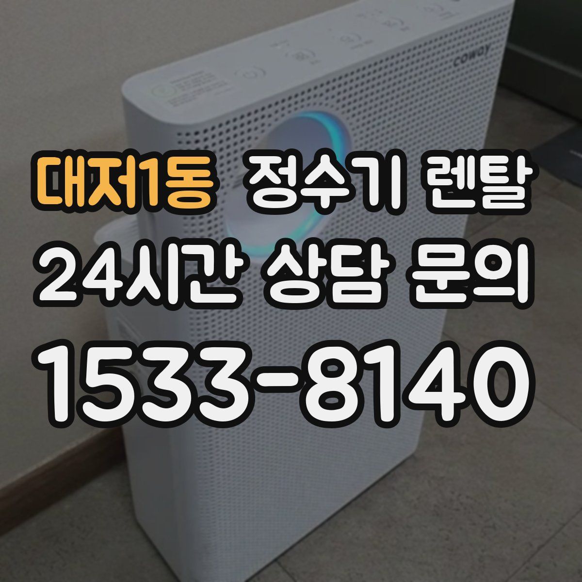 대저1동 정수기 렌탈