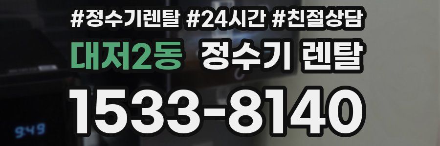 대저2동 정수기 렌탈