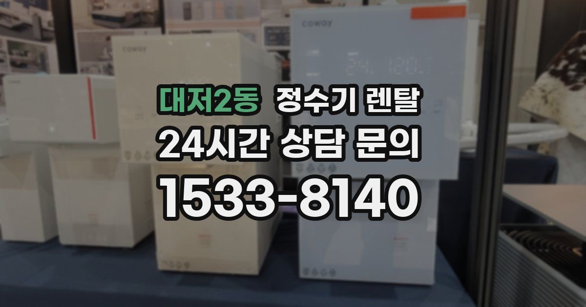 대저2동 정수기 렌탈