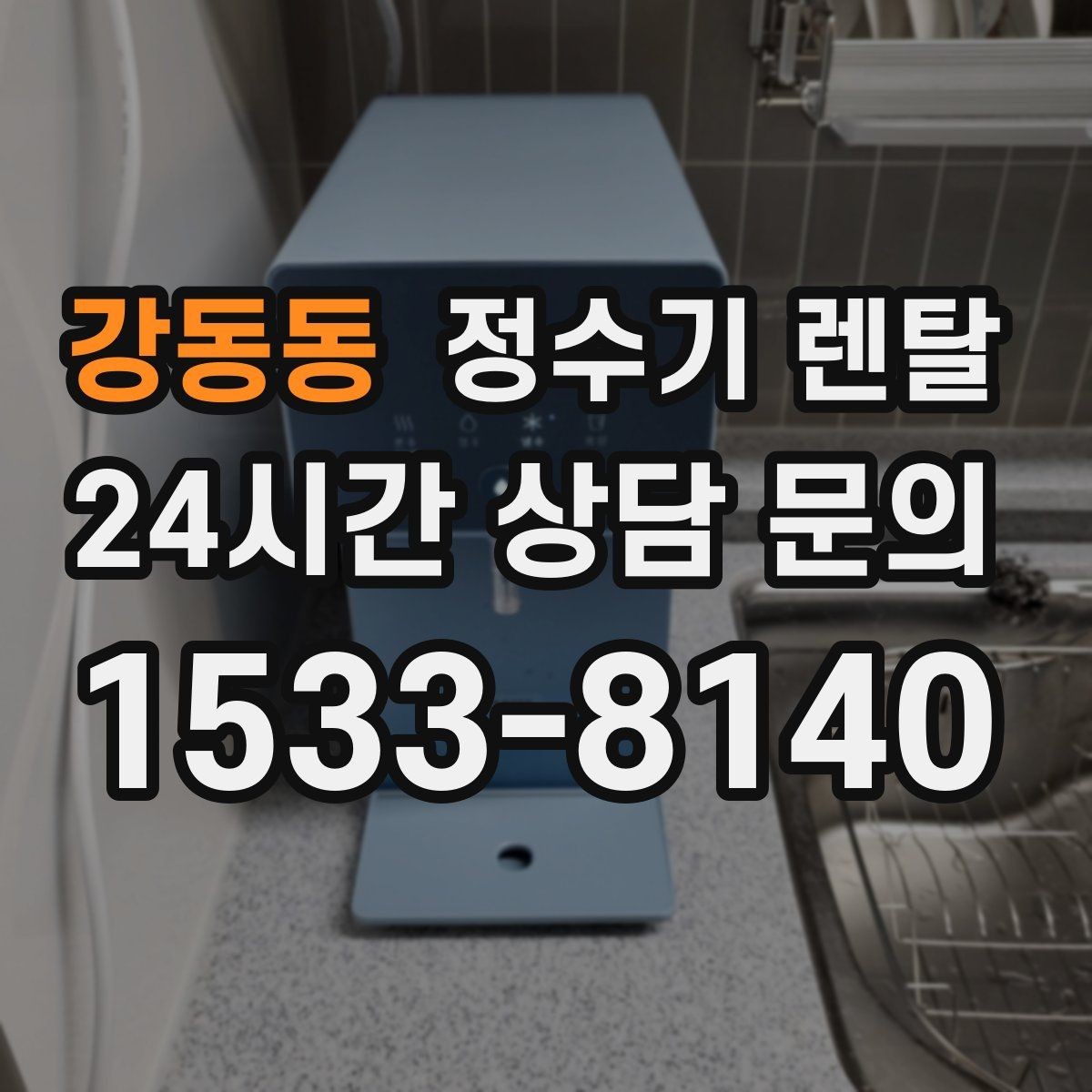 강동동 정수기 렌탈 화이트 블랙 메탈 중 어떤 색이 깔끔할까
