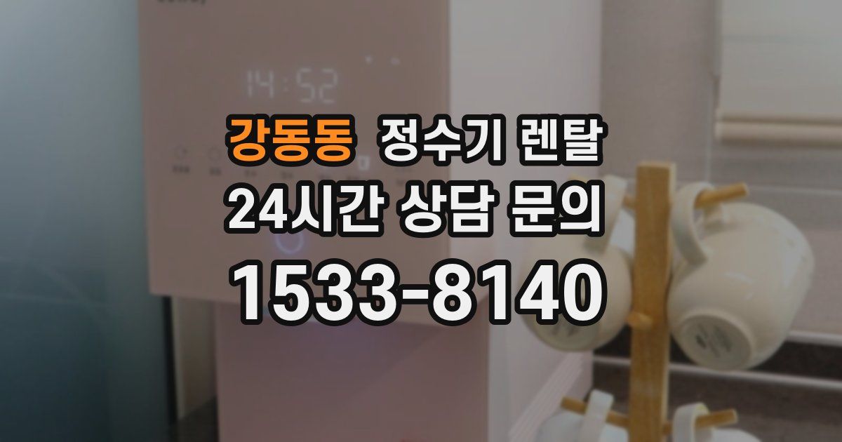 강동동 정수기 렌탈