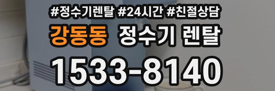 강동동 정수기 렌탈