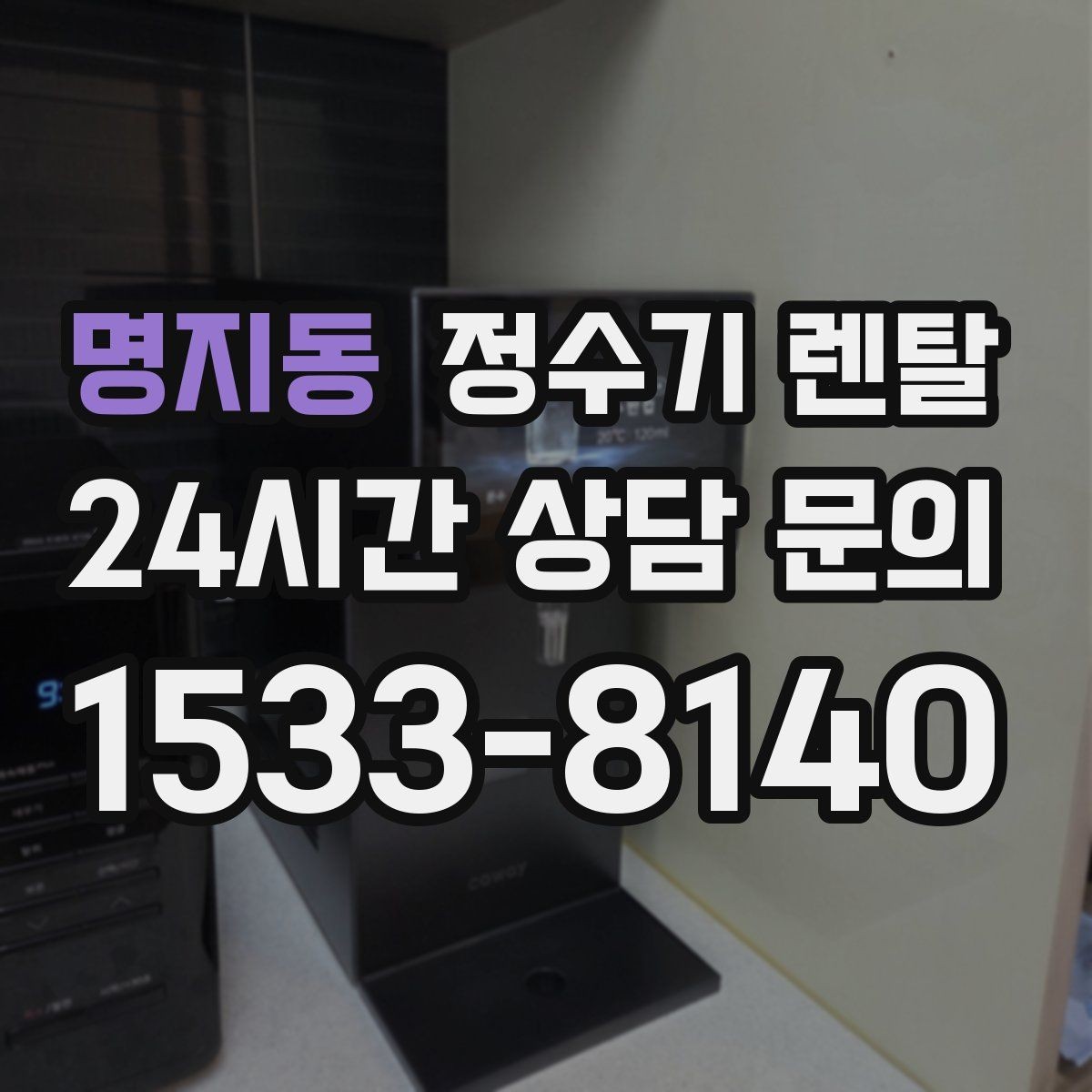 명지동 정수기 렌탈 카페 학원 사무실용 선택 기준 정리