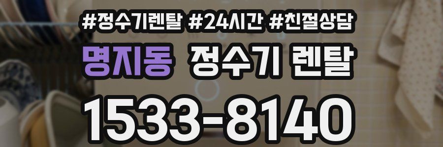 명지동 정수기 렌탈