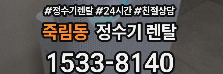 죽림동 정수기 렌탈