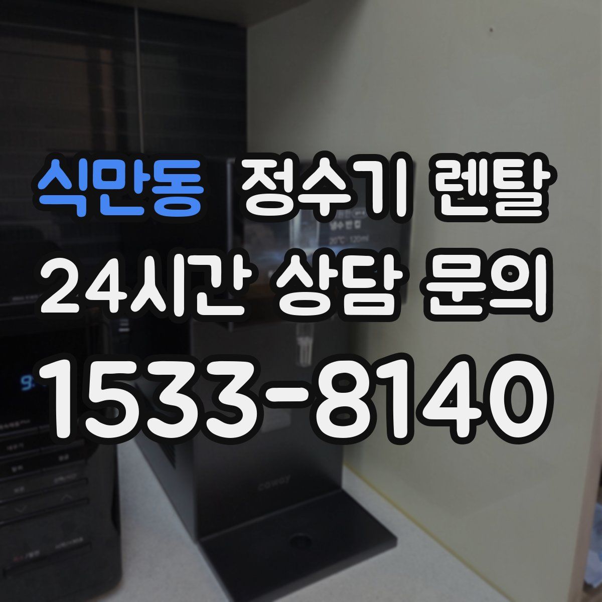 식만동 정수기 렌탈