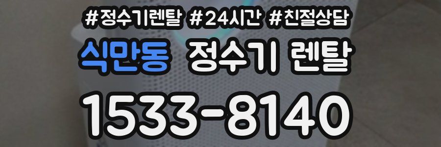 식만동 정수기 렌탈