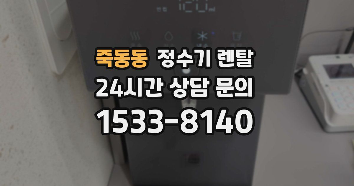 죽동동 정수기 렌탈