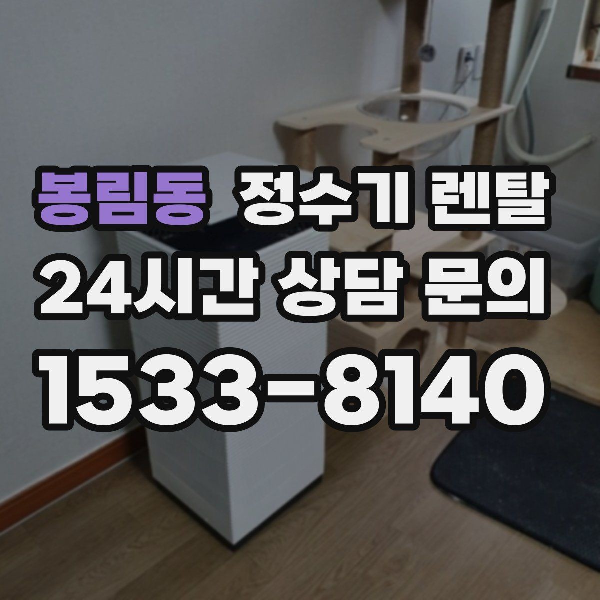 봉림동 정수기 렌탈 아이가 있는 집 온수 잠금 설정 팁