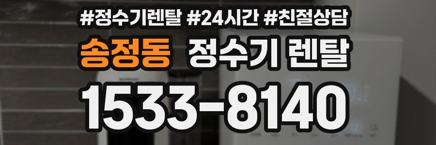 송정동 정수기 렌탈