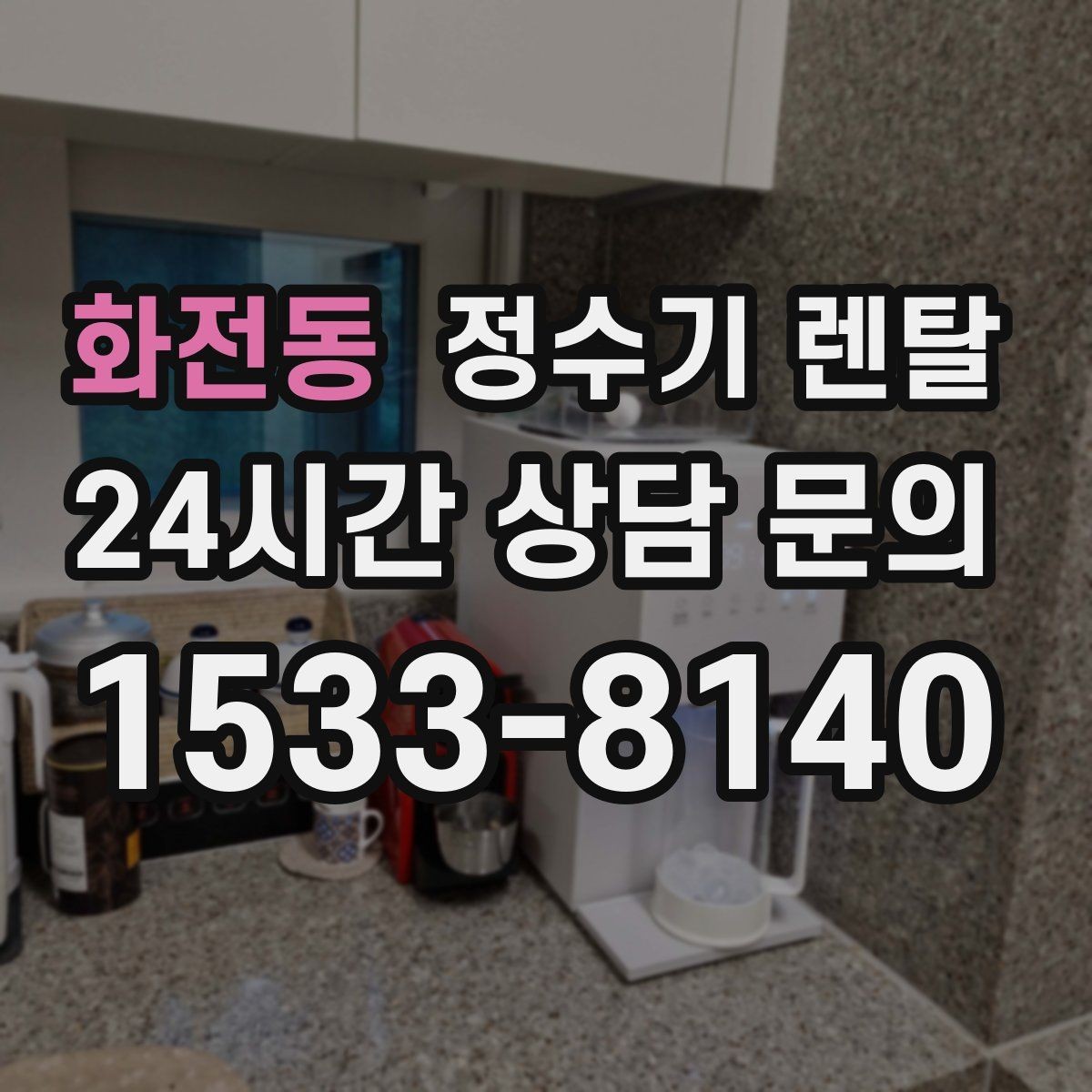 화전동 정수기 렌탈 슬림형은 왜 하부장 공간이 더 중요할까