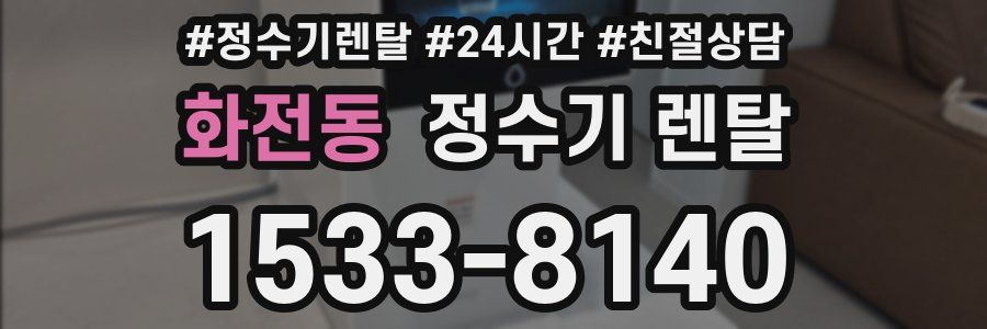 화전동 정수기 렌탈