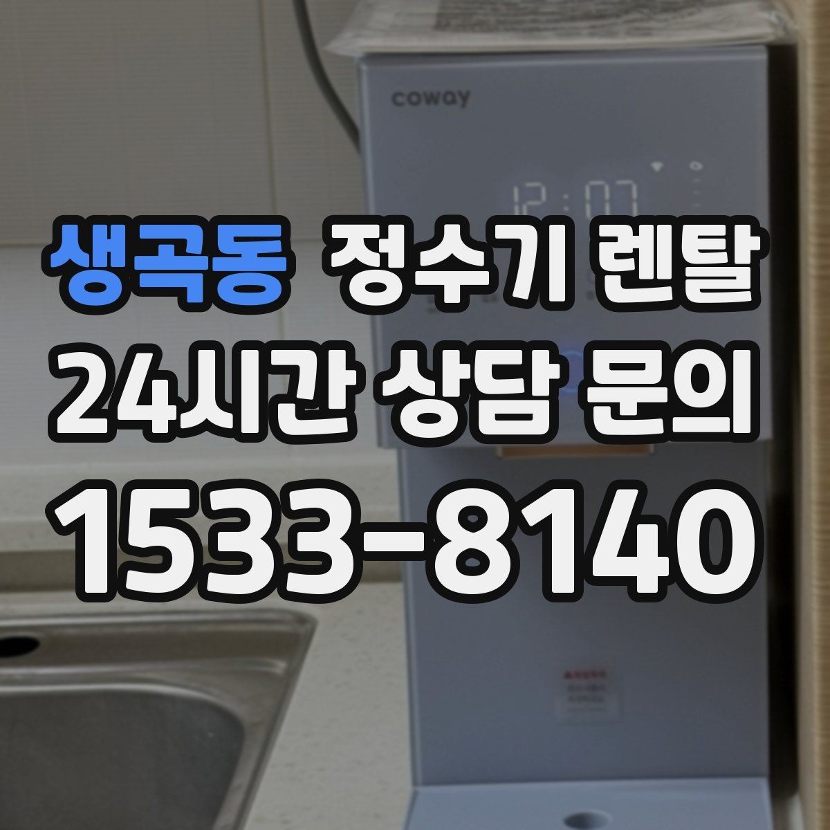 생곡동 정수기 렌탈 겨울철 관리에서 놓치기 쉬운 점