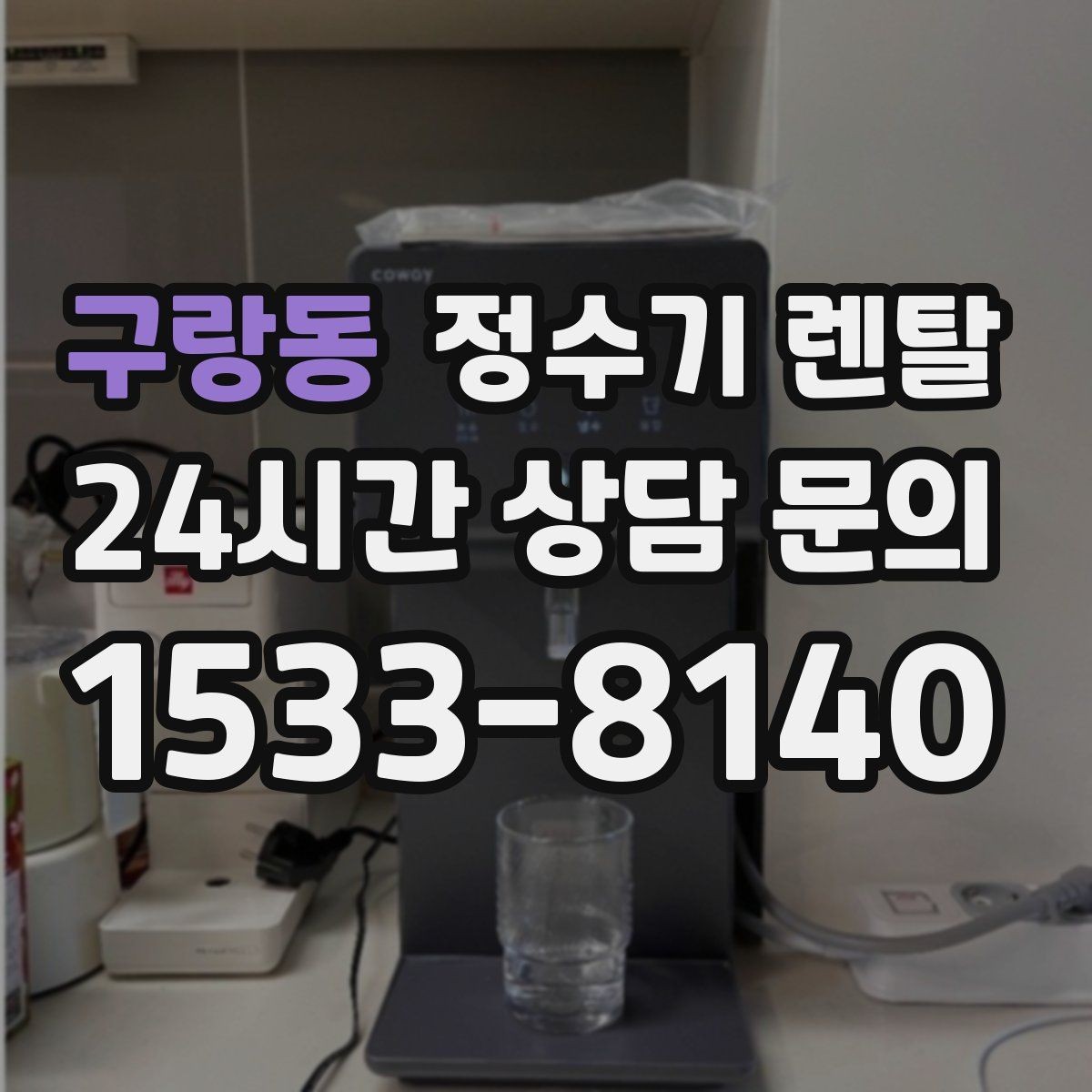 구랑동 정수기 렌탈 온수 온도 단계가 중요한 이유