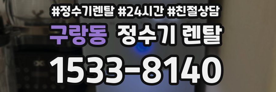 구랑동 정수기 렌탈