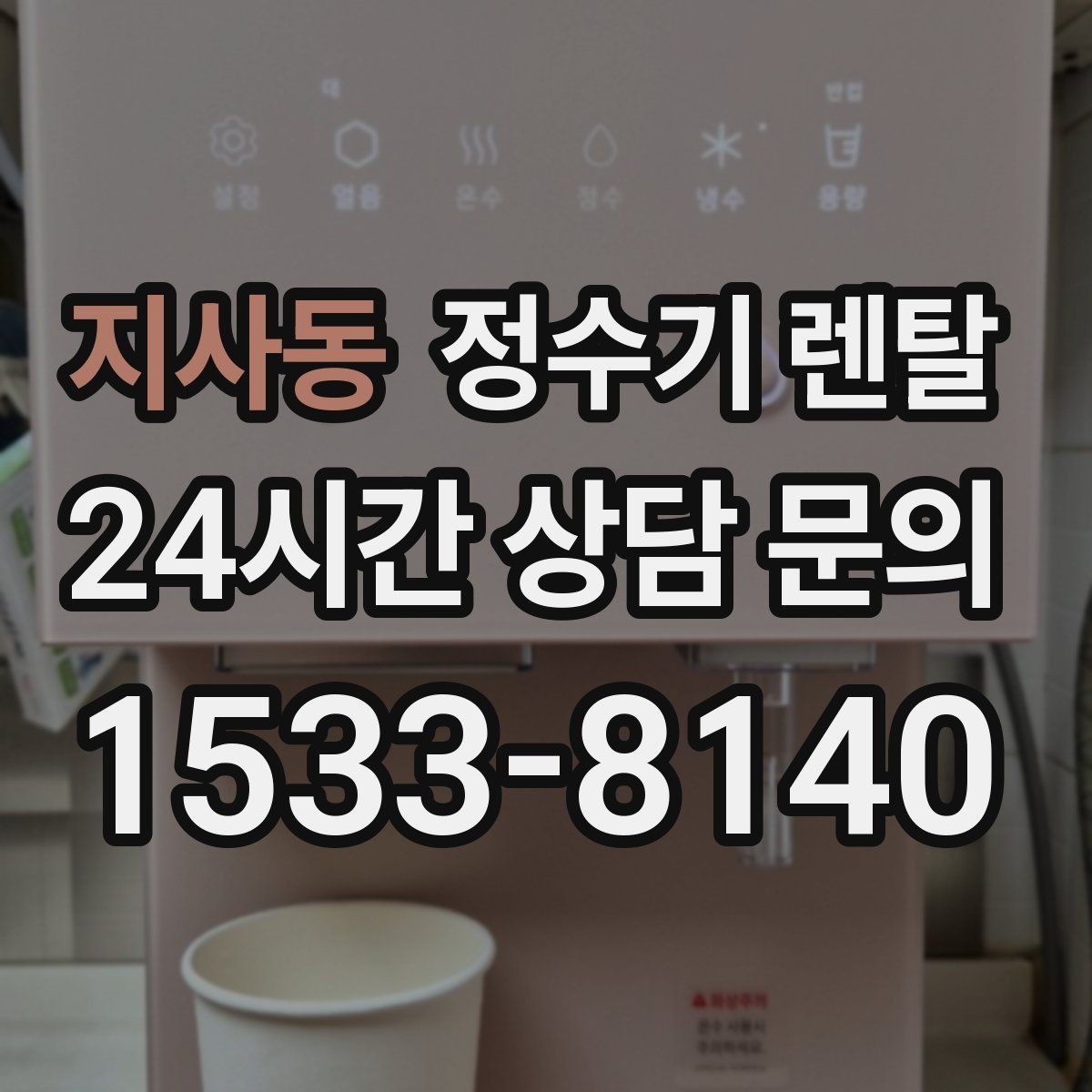 지사동 정수기 렌탈 1인 가구는 냉수 기능보다 중요한 포인트