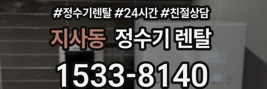 지사동 정수기 렌탈