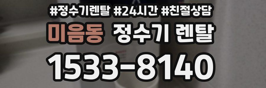 미음동 정수기 렌탈