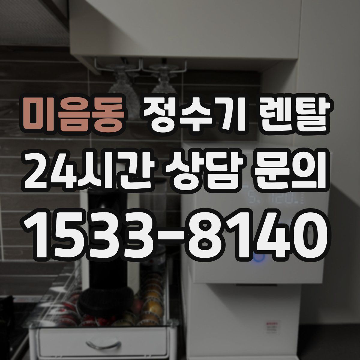 미음동 정수기 렌탈
