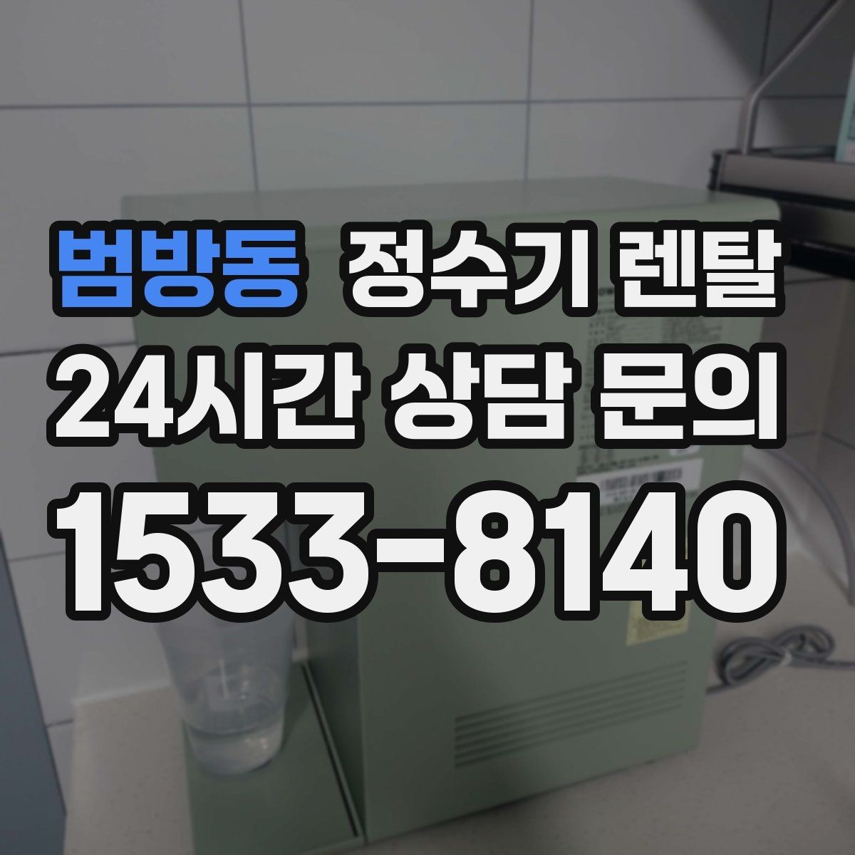 범방동 정수기 렌탈 물맛이 달라지는 이유와 해결 팁