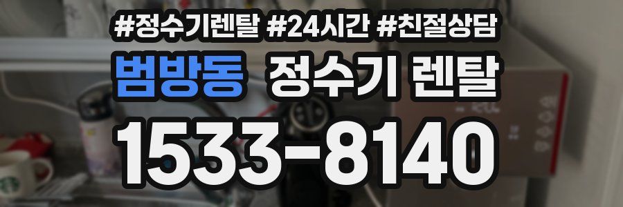 범방동 정수기 렌탈