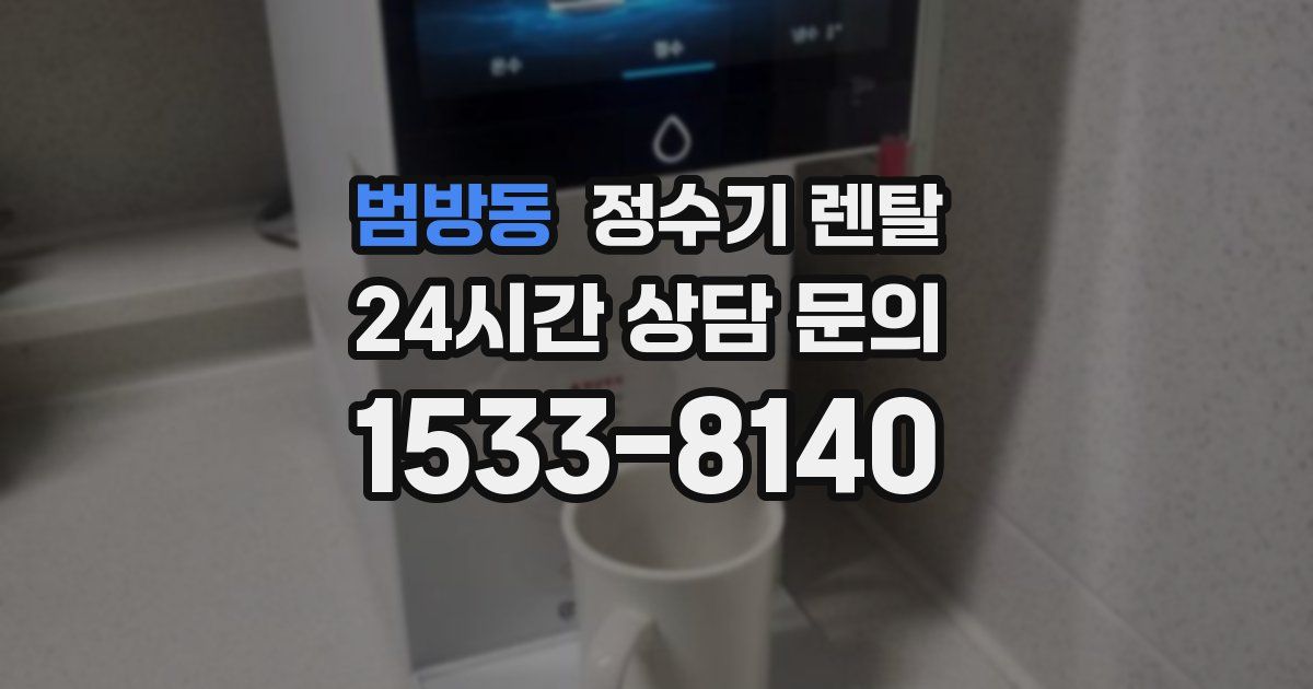 범방동 정수기 렌탈